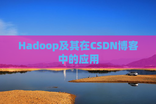 Hadoop及其在CSDN博客中的应用 Hadoop及其在CSDN博客中的应用