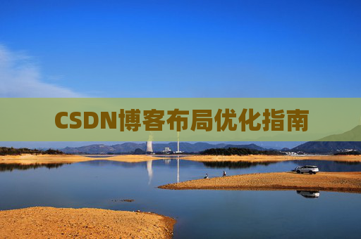 CSDN博客布局优化指南 CSDN博客布局优化指南